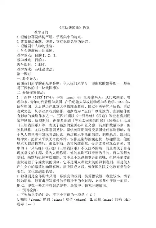 高二语文三块钱国币1