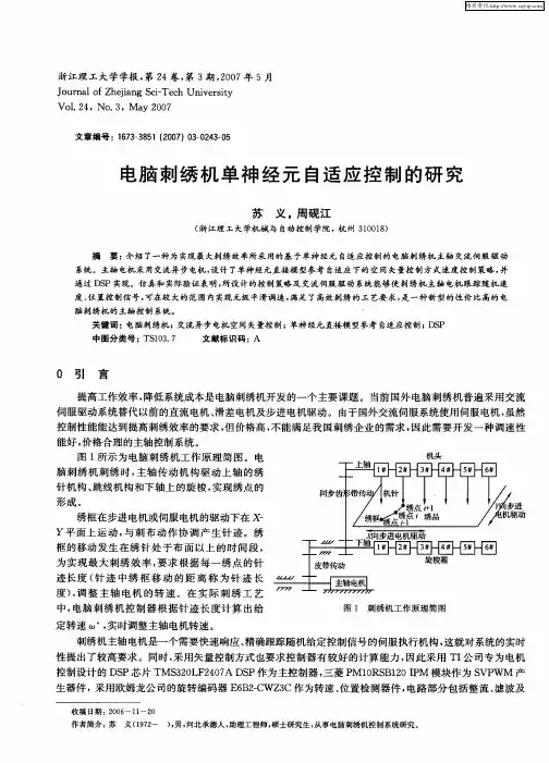 电脑刺绣机单神经元自适应控制的研究