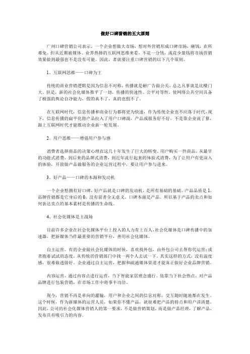 做好口碑营销的五大原则