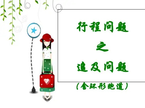 五上-行程问题中的追及问题(含环形跑道)
