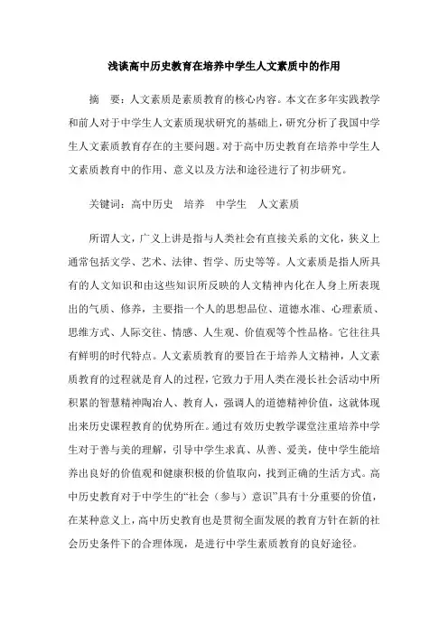 浅谈高中历史教育在培养中学生人文素质中的作用