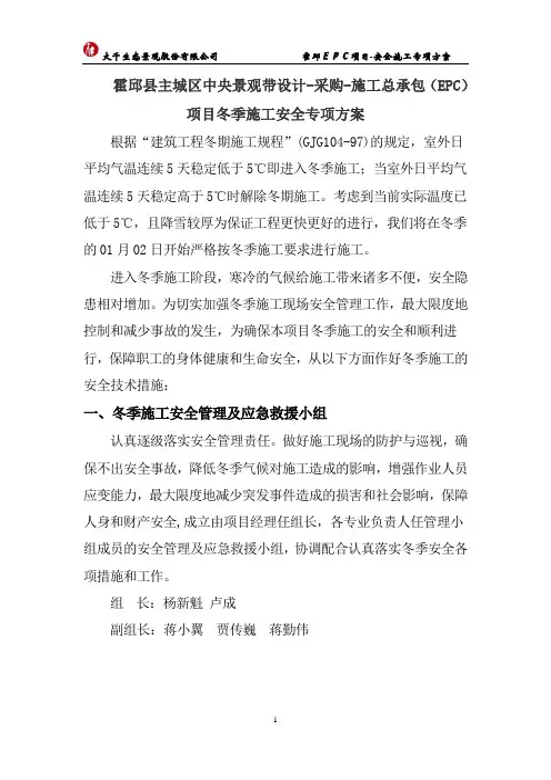 冬季施工安全专项方案-2018年