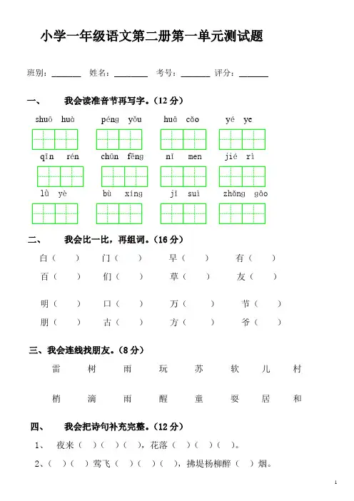 人教版小学一年级下册语文全册各个单元测试题