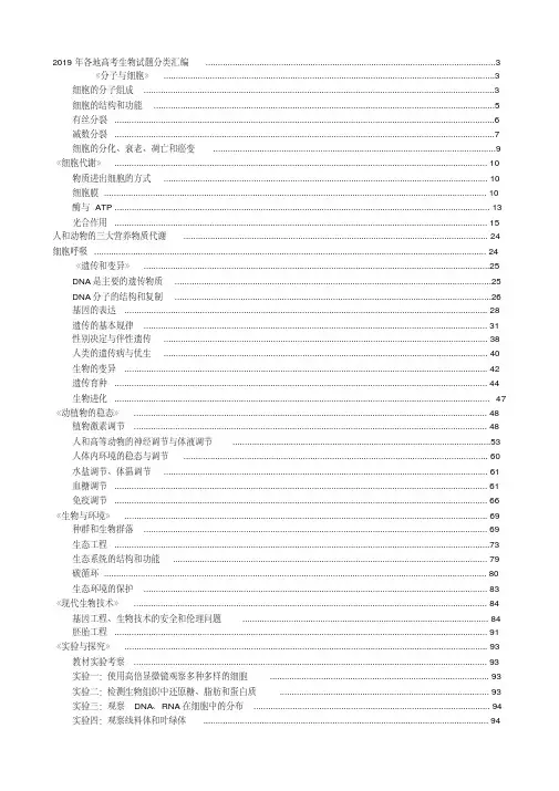 2019年各地高考生物试题分类汇编生物部分(新课标)[1]
