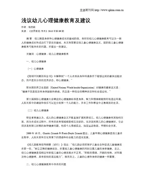 浅议幼儿心理健康教育及建议