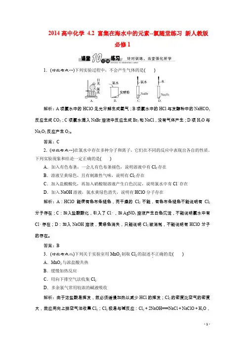 人教版化学必修一《4.2富集在海水中的元素-氯》随堂练习及答案