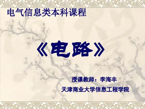 电路邱关源第五版绪论和第一章