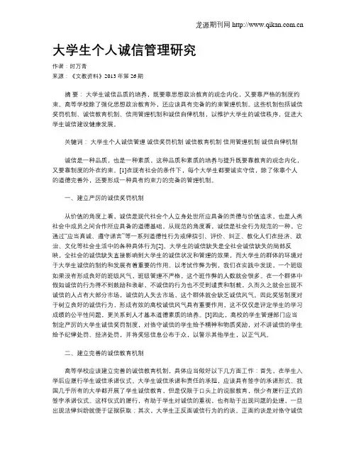 大学生个人诚信管理研究