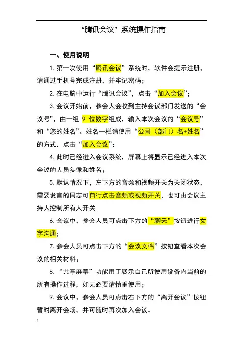 “腾讯会议”系统操作指南 2