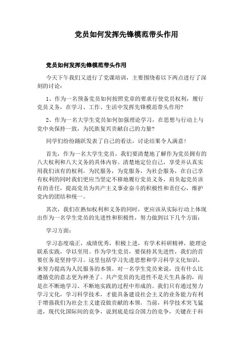 党员如何发挥先锋模范带头作用