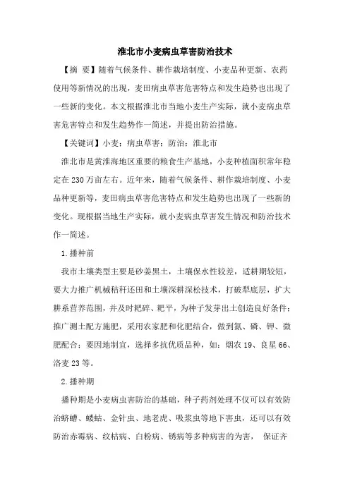淮北市小麦病虫草害防治技术