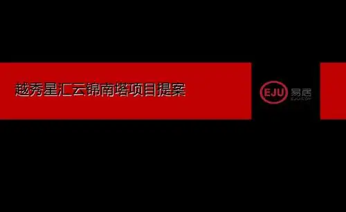 沈阳越秀星汇云锦南塔项目提案2019 共84页