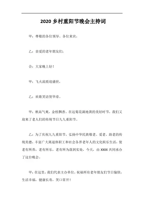 2020乡村重阳节晚会主持词