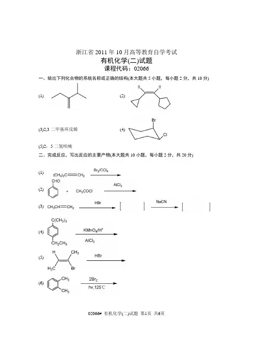 浙江省2011年10月高等教育自学考试 有机化学(二)试题 课程代码02066
