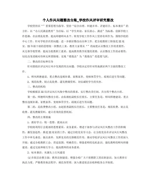 个人作风问题整改台账学校作风评审研究整改