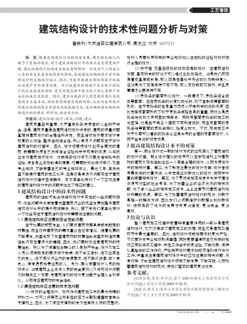建筑结构设计的技术性问题分析与对策