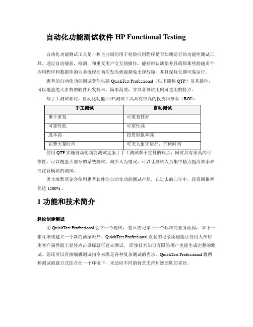 自动化功能测试软件HP Functional Testing