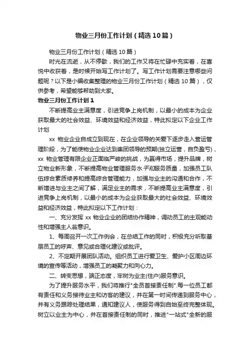 物业三月份工作计划（精选10篇）