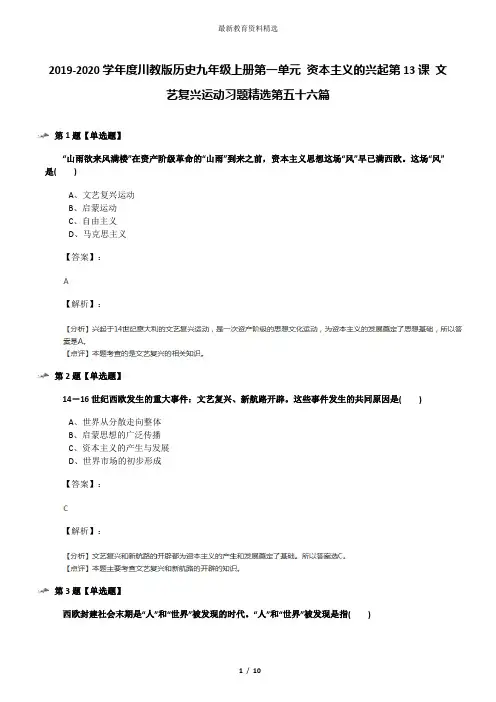 2019-2020学年度川教版历史九年级上册第一单元 资本主义的兴起第13课 文艺复兴运动习题精选第五十六篇