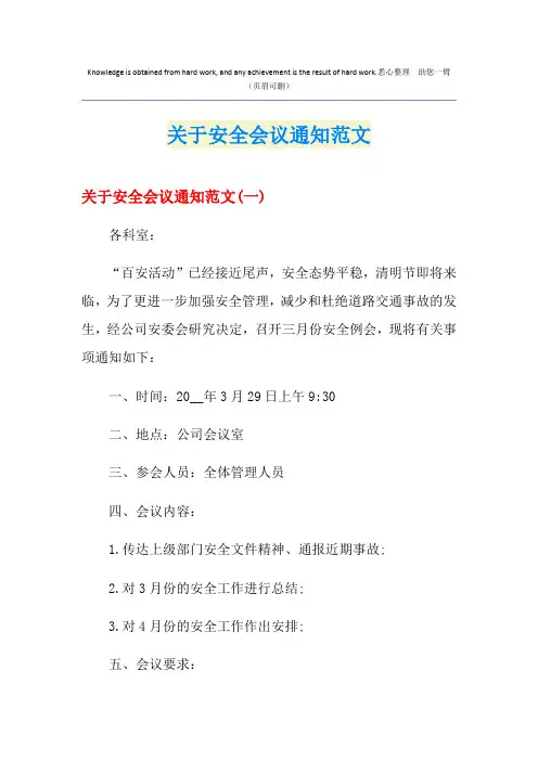 关于安全会议通知范文
