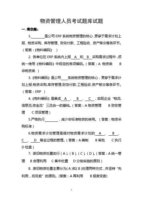 物资管理人员考试题库试题 2
