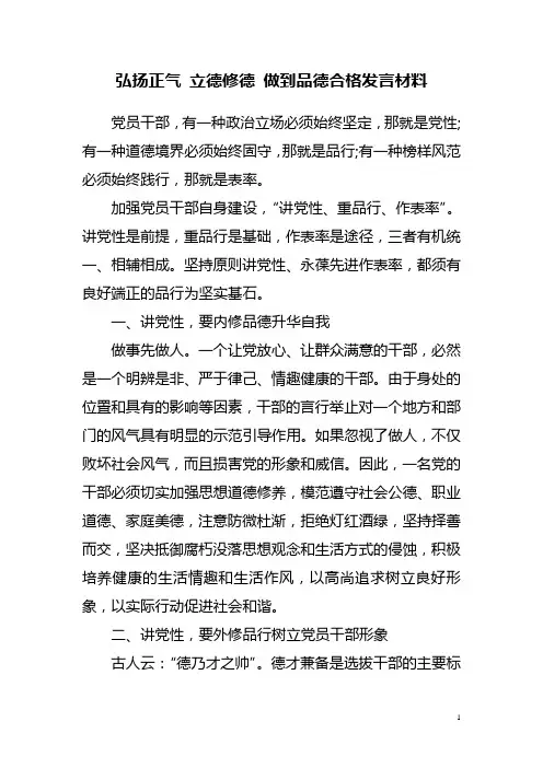 弘扬正气 立德修德 做到品德合格发言材料
