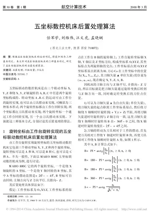 五坐标数控机床后置处理算法