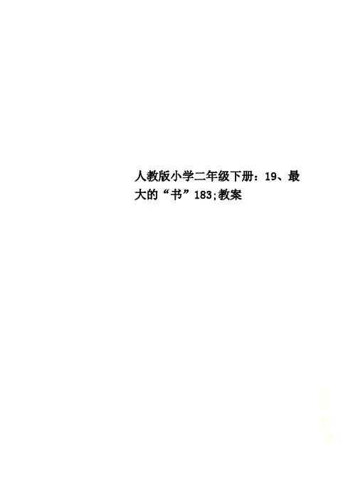 人教版小学二年级下册：19、最大的“书”183;教案