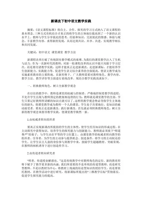 新课改下初中语文教学实践