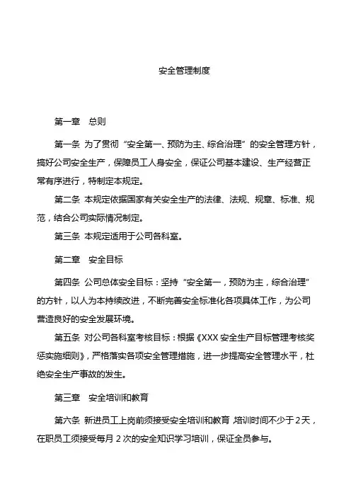 公司安全管理制度