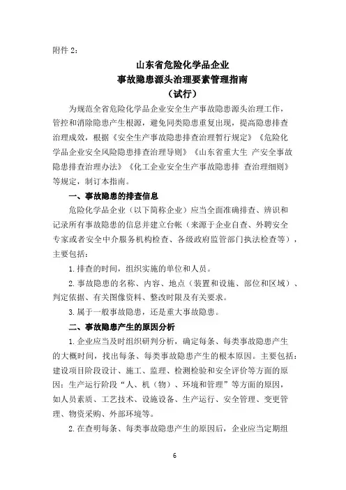 山东省危险化学品企业事故隐患源头治理要素管理指南(试行)
