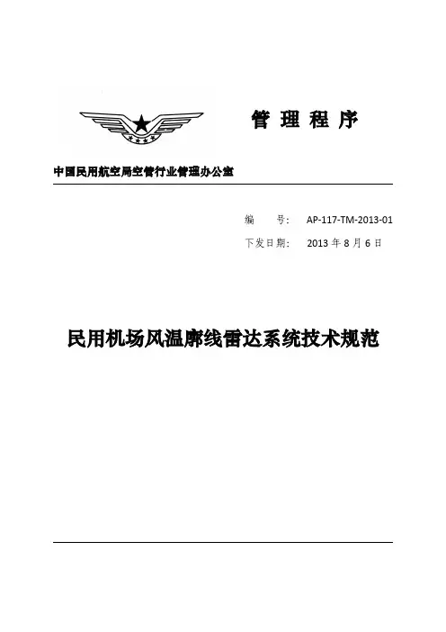 民用机场风廓线雷达系统技术规范