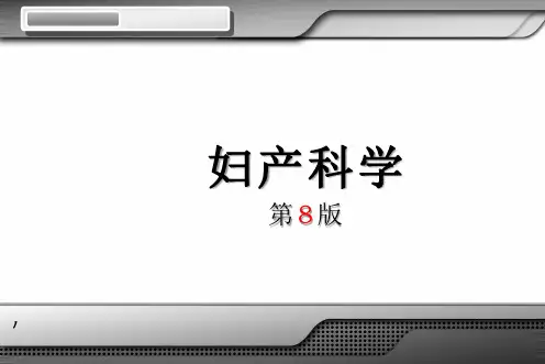 第八版妇产科学配套课件 08 妊娠合并内外科疾病