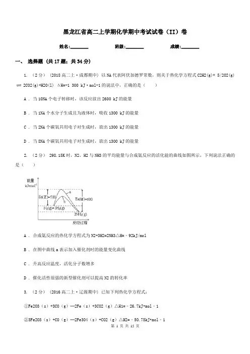 黑龙江省高二上学期化学期中考试试卷(II)卷新版