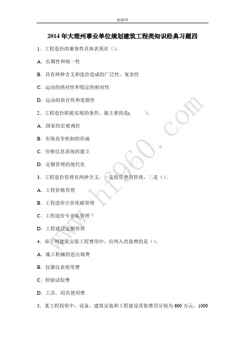 2014年大理州事业单位规划建筑工程类知识经典习题四