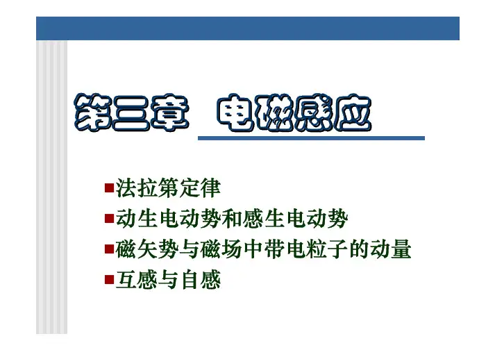 第三章第三章电磁感应电磁感应.