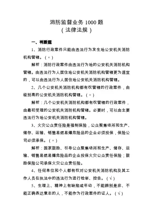 题库-消防监督业务-法律法规