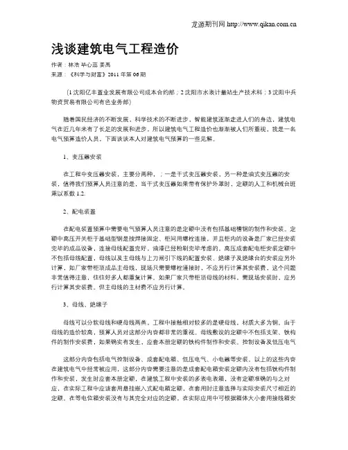 浅谈建筑电气工程造价