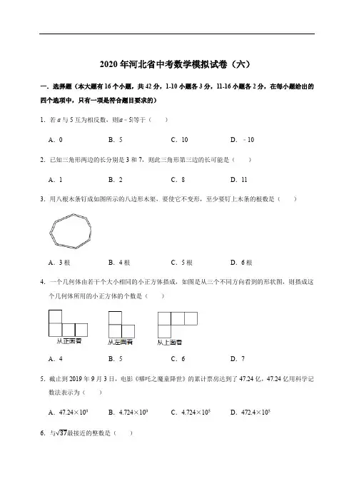 2020年河北省中考数学模拟试卷(六)(附解析)