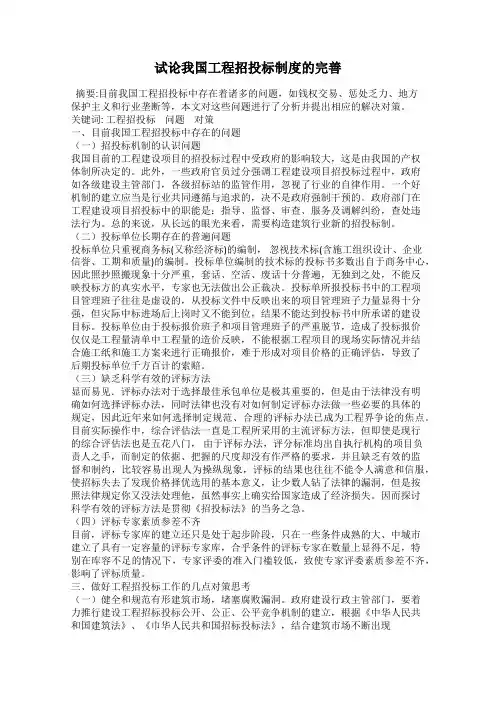 试论我国工程招投标制度的完善