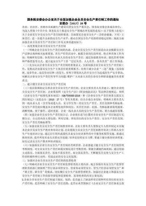 1-002国务院安委会办公室关于全面加强企业全员安全生产责任制工作的通知    安委办〔2017〕29号