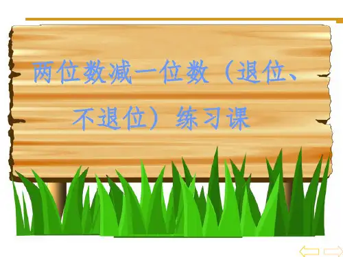两位数减一位数退位减法练习课课件