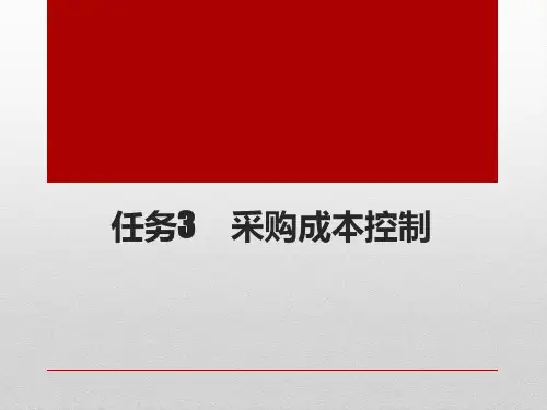 任务3 采购成本控制