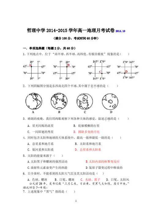 2014-2015高一地理第一次月考试卷