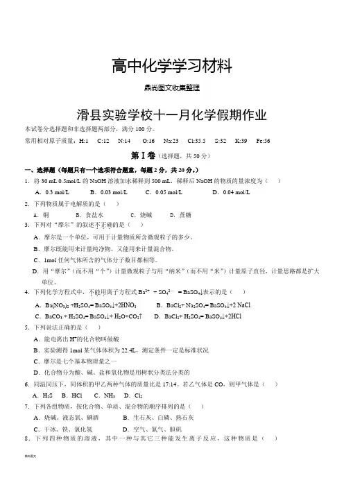 人教版高中化学必修一十一月化学假期作业.docx