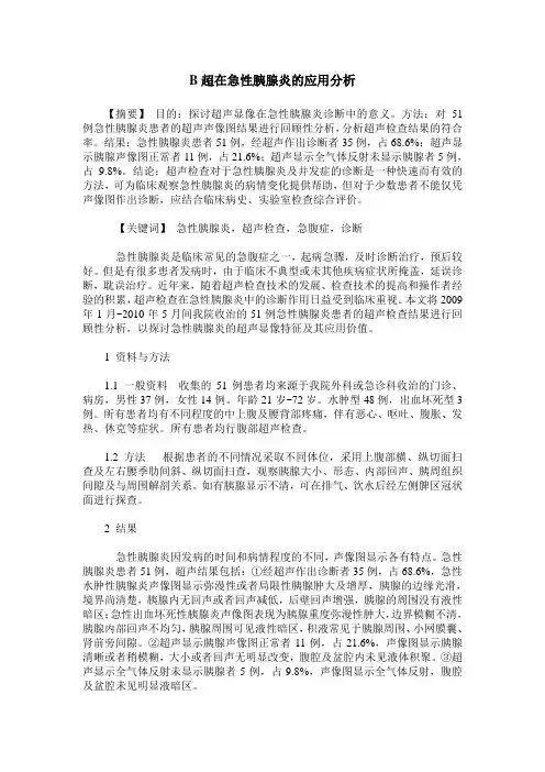 B超在急性胰腺炎的应用分析