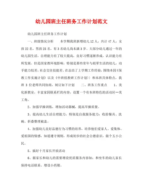 幼儿园班主任班务工作计划范文