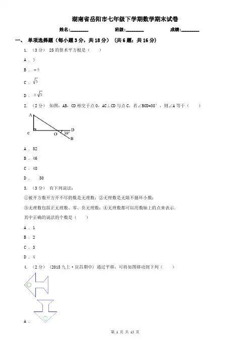 湖南省岳阳市七年级下学期数学期末试卷