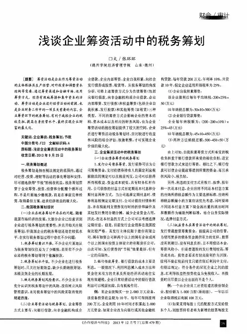 浅谈企业筹资活动中的税务筹划
