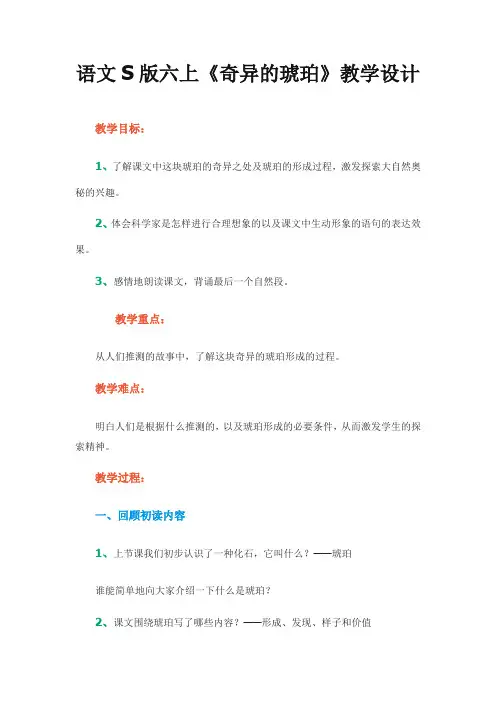 语文S版六上奇异的琥珀